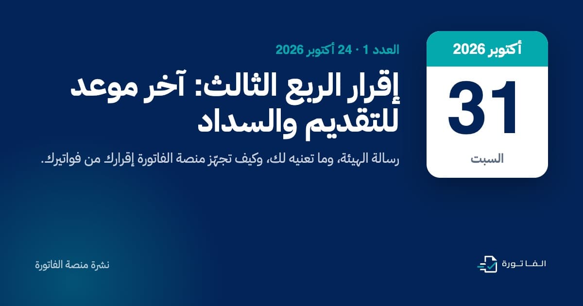 تقويم: السبت 31 أكتوبر 2026، آخر موعد لتقديم إقرار الربع الثالث والسداد