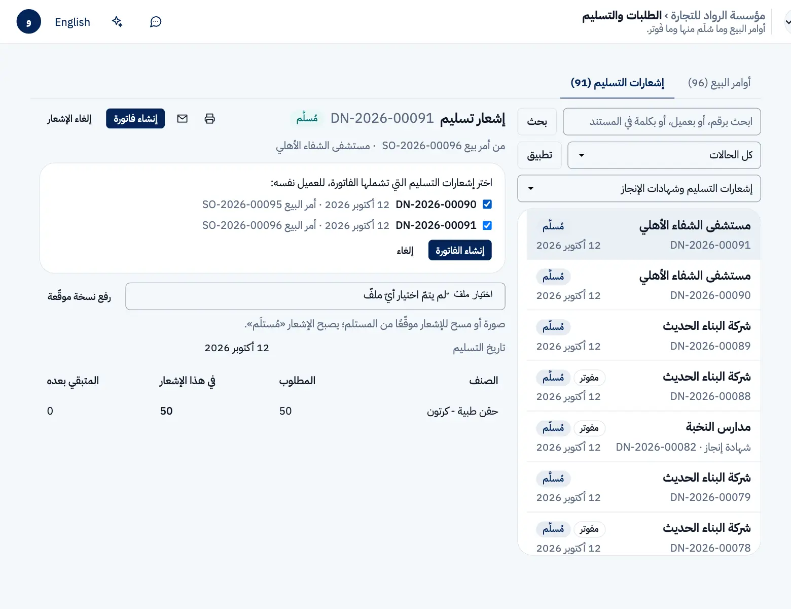 قائمة إشعارات التسليم غير المفوترة للعميل نفسه، وإشعاران من أمرين مختلفين محددان.