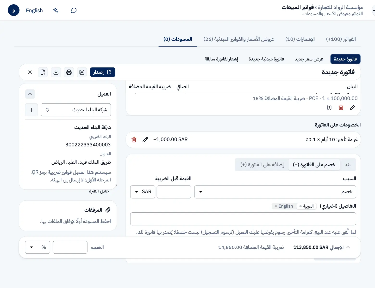 فاتورة بقيمة 100,000 ريال عليها خصم «غرامة تأخير: 10 أيام × 0.1٪» بقيمة 1,000 ريال، والإجمالي 113,850 ريالًا.