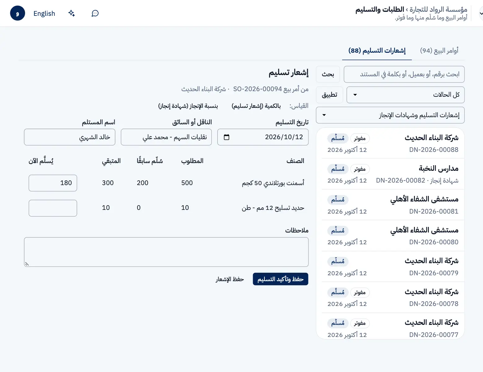 نموذج إشعار تسليم من أمر بيع: 180 كيسًا تُسلَّم الآن من 300 متبقية، مع اسم الناقل والمستلم.