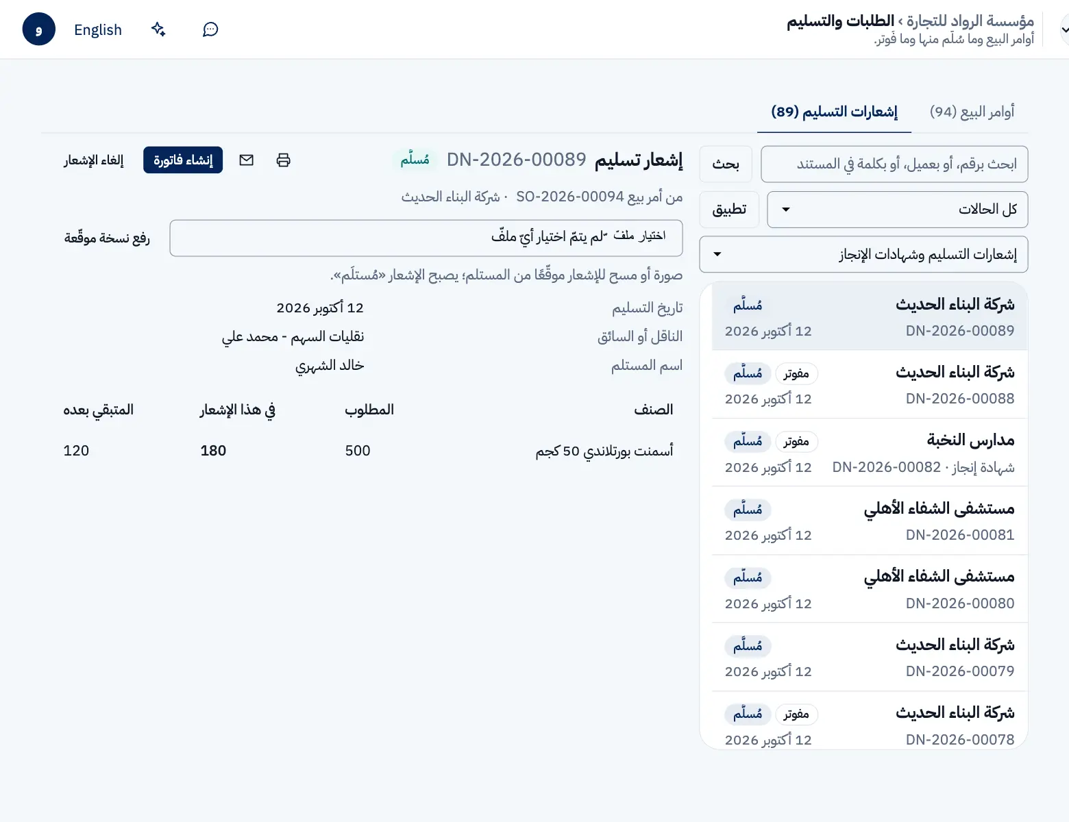 إشعار تسليم مؤكَّد فيه زر «إنشاء فاتورة» وحقل رفع النسخة الموقّعة.
