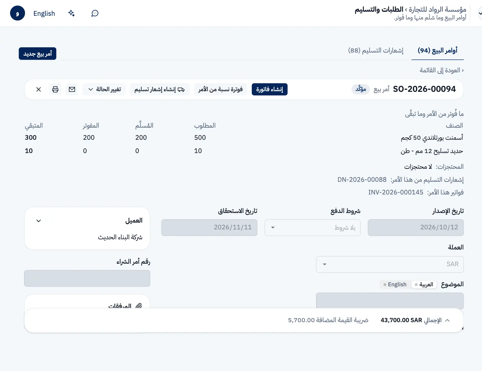 أمر بيع مؤكَّد وجدول بنوده: المطلوب والمسلَّم والمفوتر والمتبقي، 300 كيس أسمنت و10 أطنان حديد متبقية.