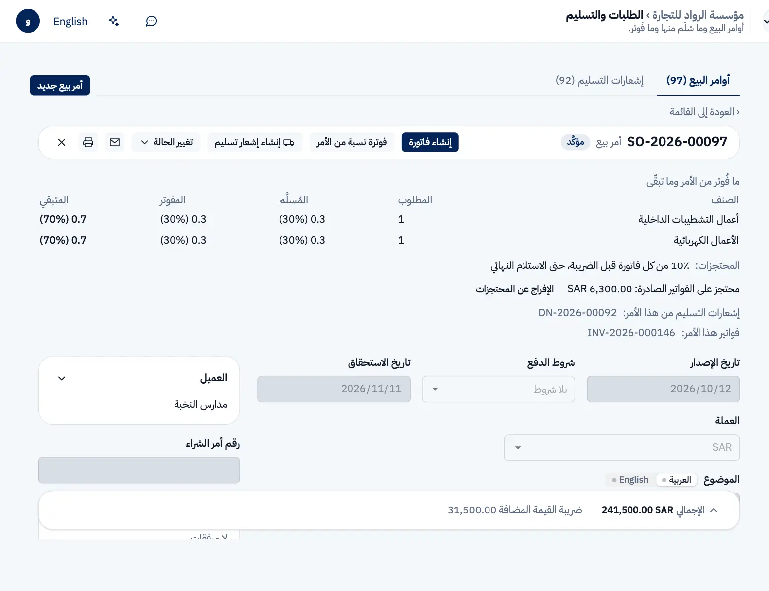 أمر البيع بعد المرحلة الأولى: 30٪ منجزة ومفوترة، ومحتجزات 10٪ بقيمة 6,300 ريال، ورابط الإفراج عن المحتجزات.