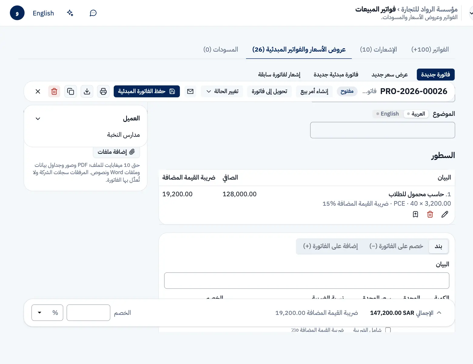 فاتورة مبدئية محفوظة برقمها، وفي شريطها «تحويل إلى فاتورة» وتحتها بنودها.